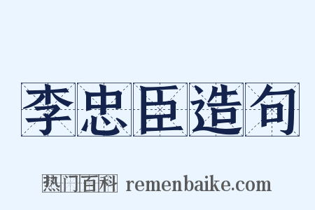 李忠臣造句是什么意思的图片